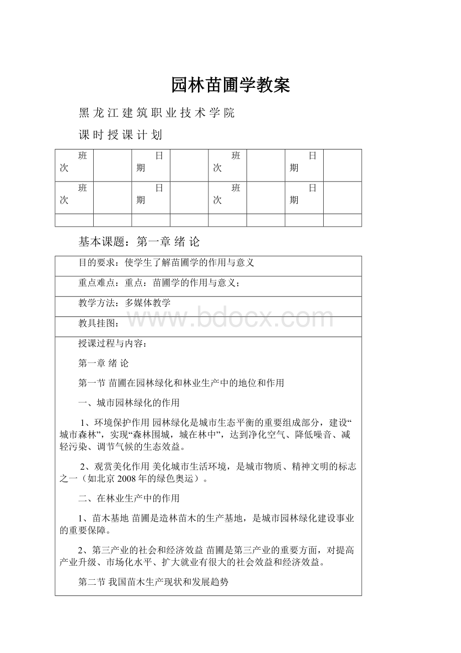 园林苗圃学教案.docx_第1页