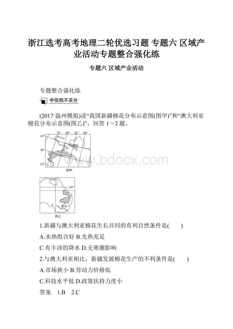 浙江选考高考地理二轮优选习题 专题六 区域产业活动专题整合强化练.docx_第1页