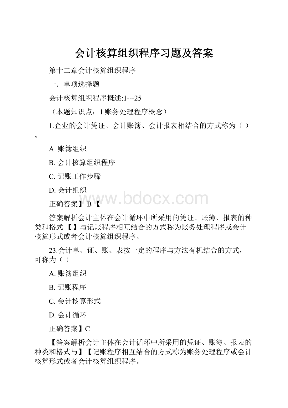 会计核算组织程序习题及答案.docx_第1页