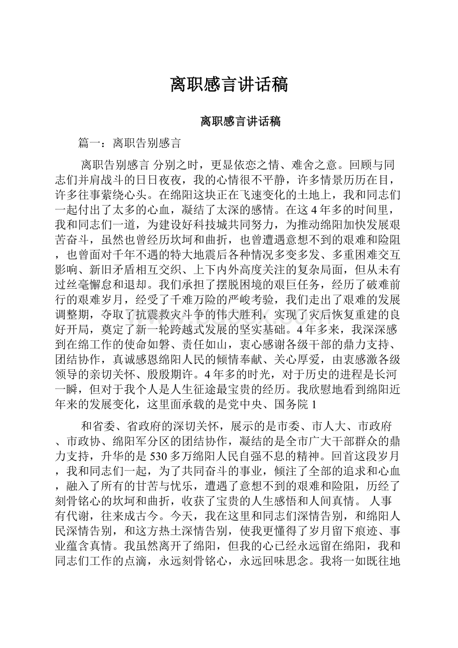 离职感言讲话稿.docx