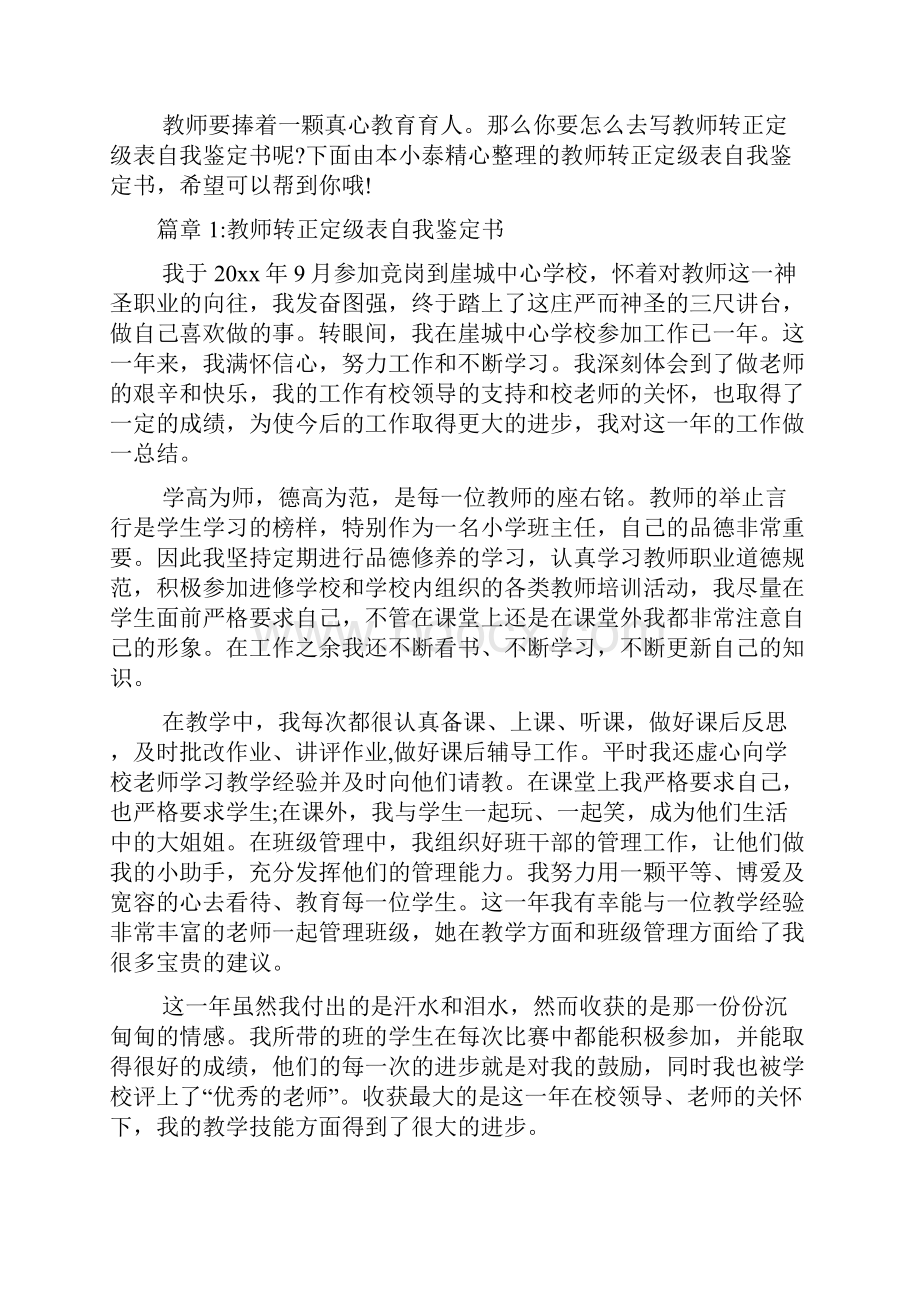 教师转正定级表自我鉴定书6篇.docx_第2页