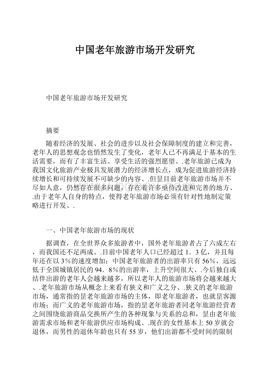中国老年旅游市场开发研究.docx_第1页