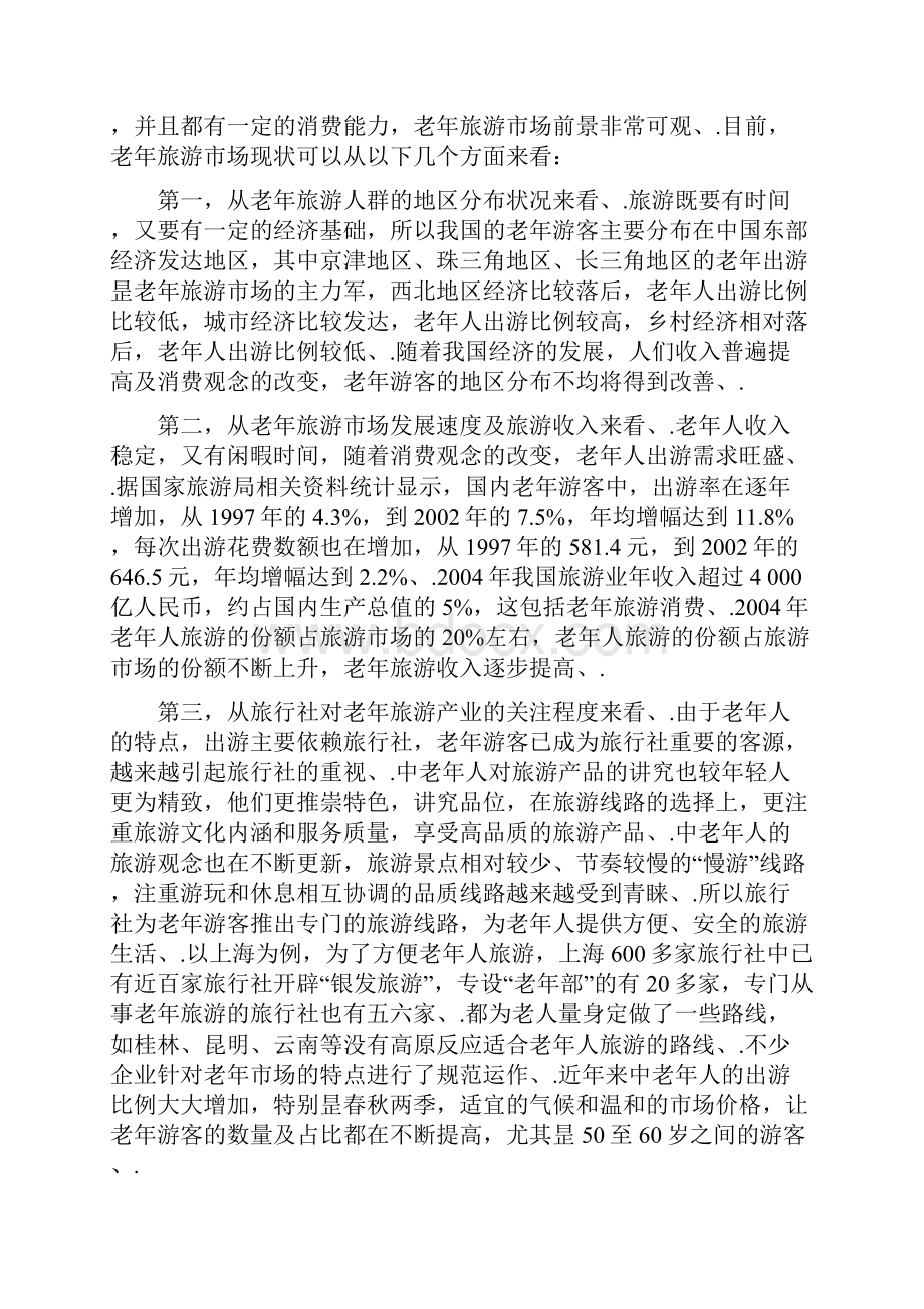 中国老年旅游市场开发研究.docx_第2页