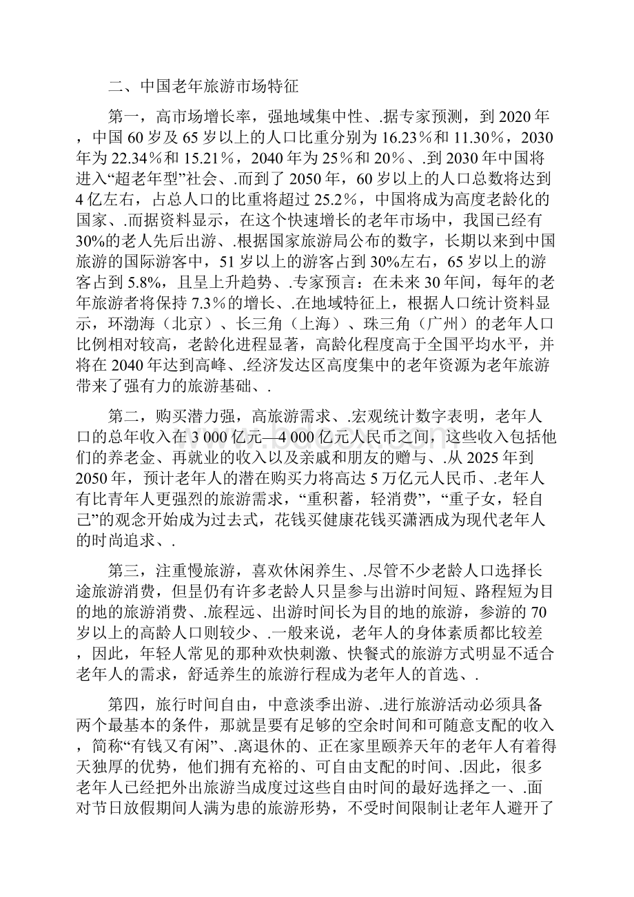 中国老年旅游市场开发研究.docx_第3页