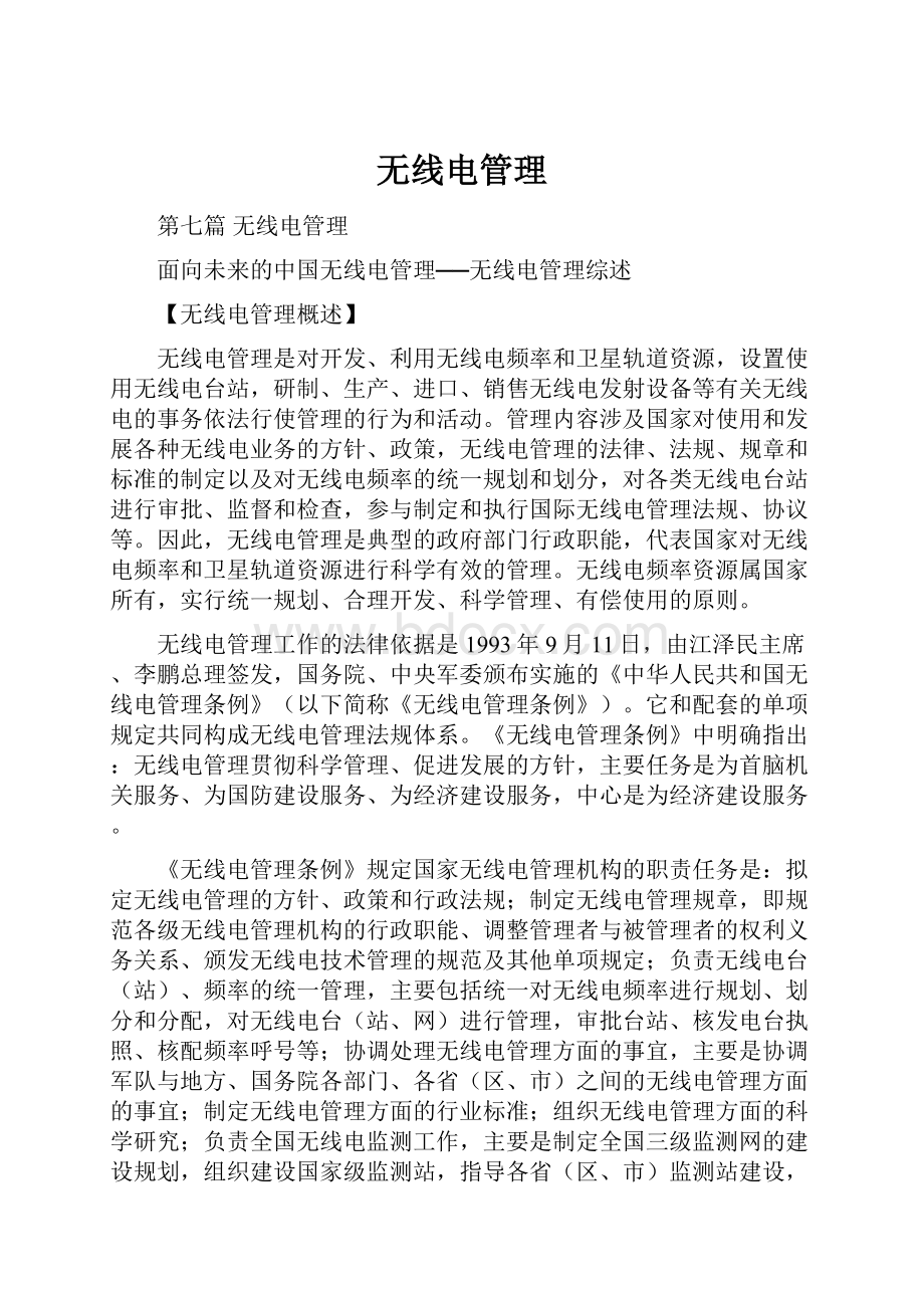 无线电管理.docx