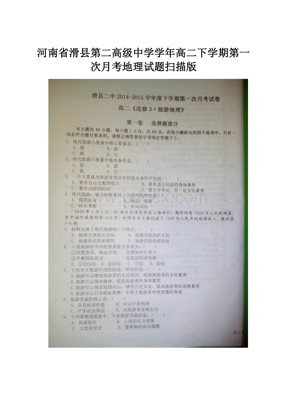 河南省滑县第二高级中学学年高二下学期第一次月考地理试题扫描版.docx_第1页