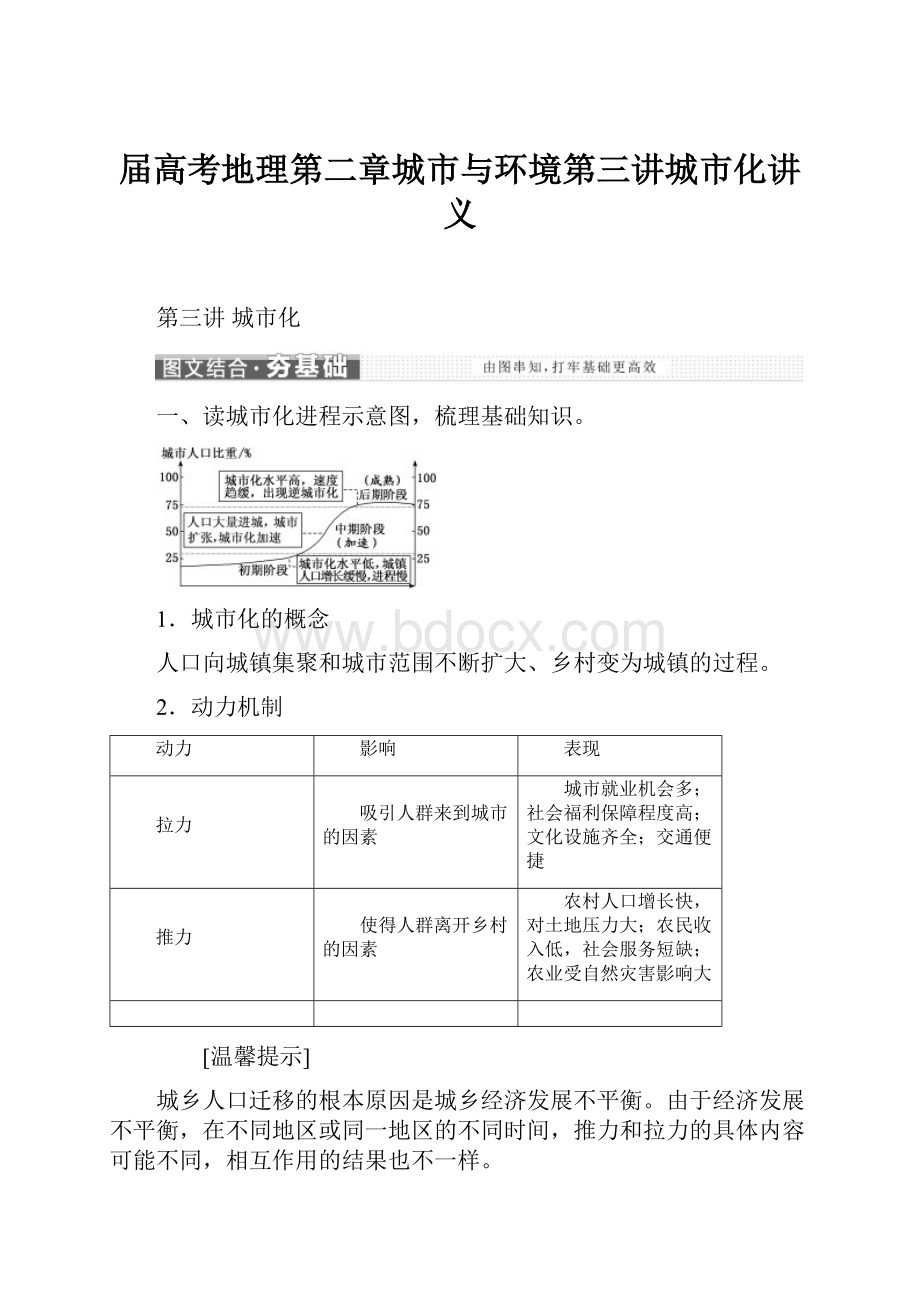 届高考地理第二章城市与环境第三讲城市化讲义.docx