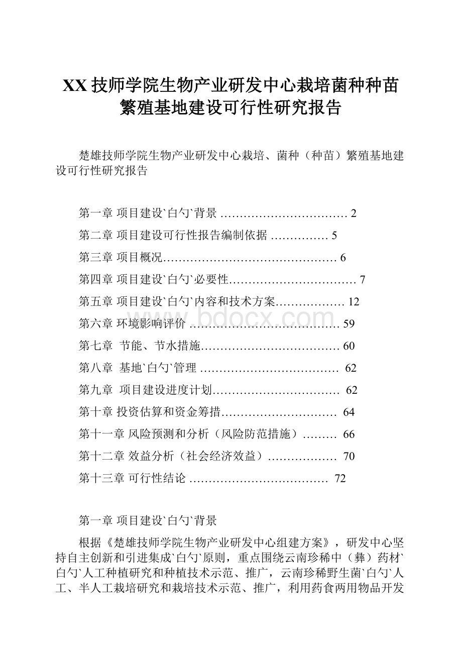 XX技师学院生物产业研发中心栽培菌种种苗繁殖基地建设可行性研究报告.docx