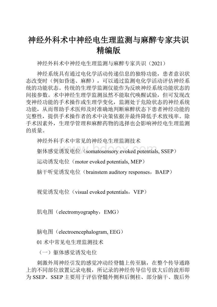 神经外科术中神经电生理监测与麻醉专家共识精编版.docx