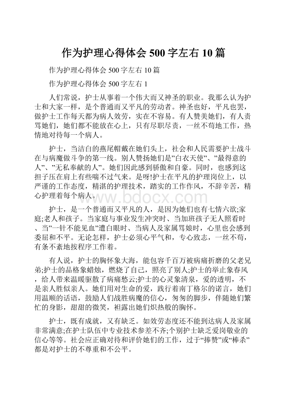 作为护理心得体会500字左右10篇.docx_第1页