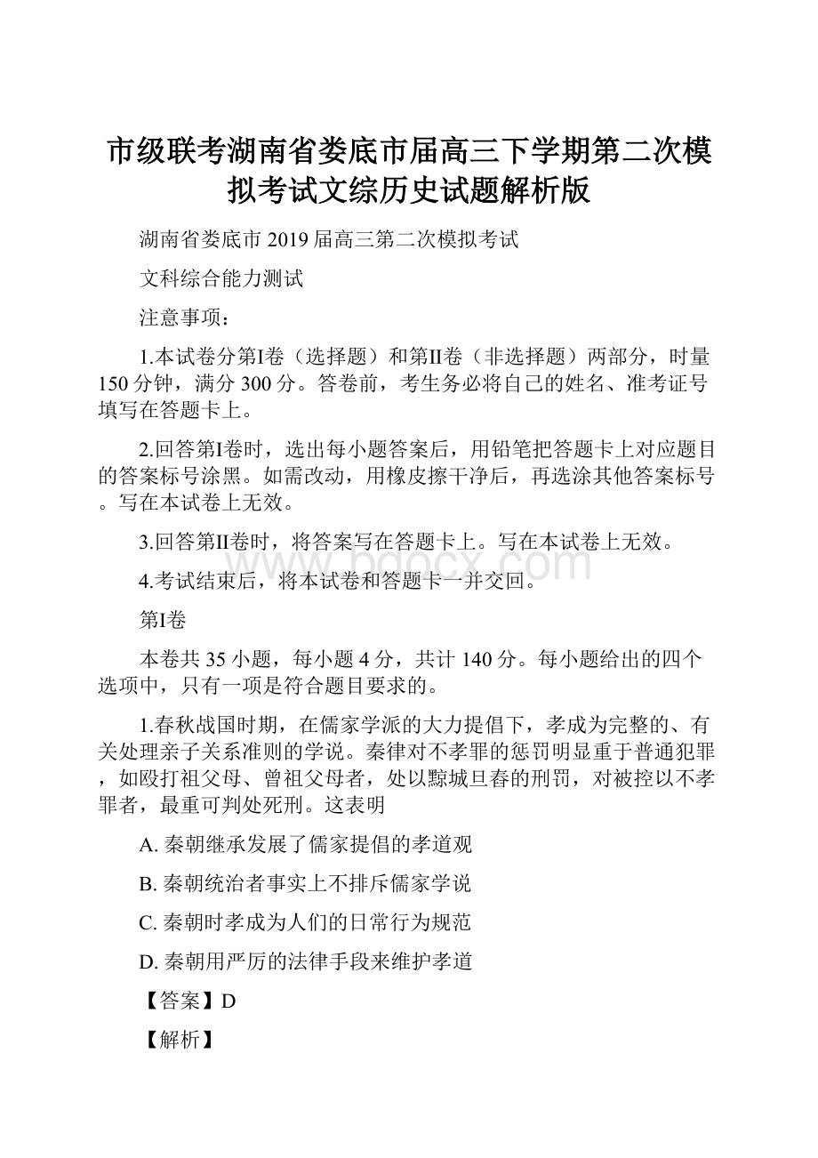 市级联考湖南省娄底市届高三下学期第二次模拟考试文综历史试题解析版.docx_第1页