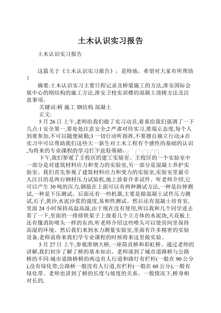 土木认识实习报告.docx_第1页