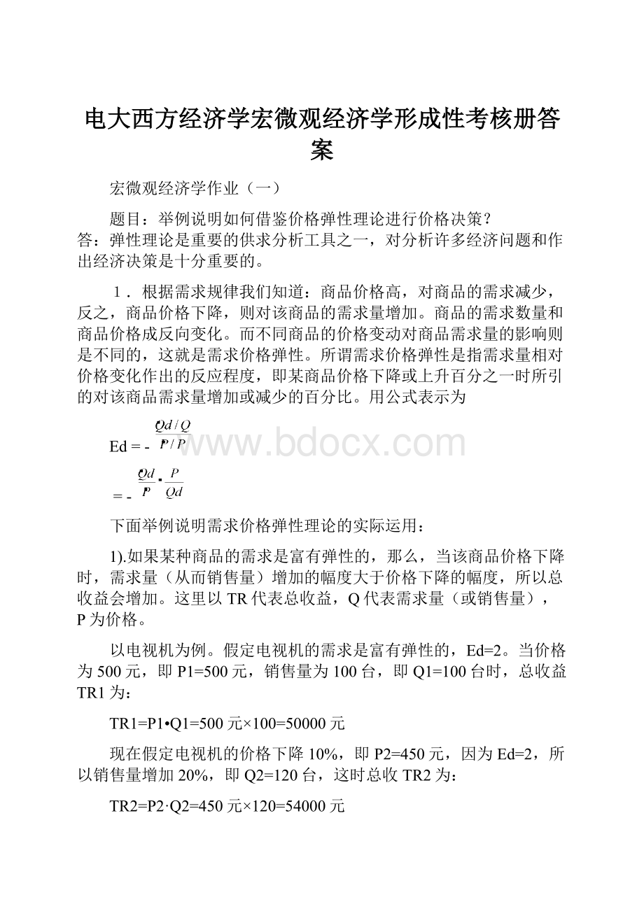 电大西方经济学宏微观经济学形成性考核册答案.docx