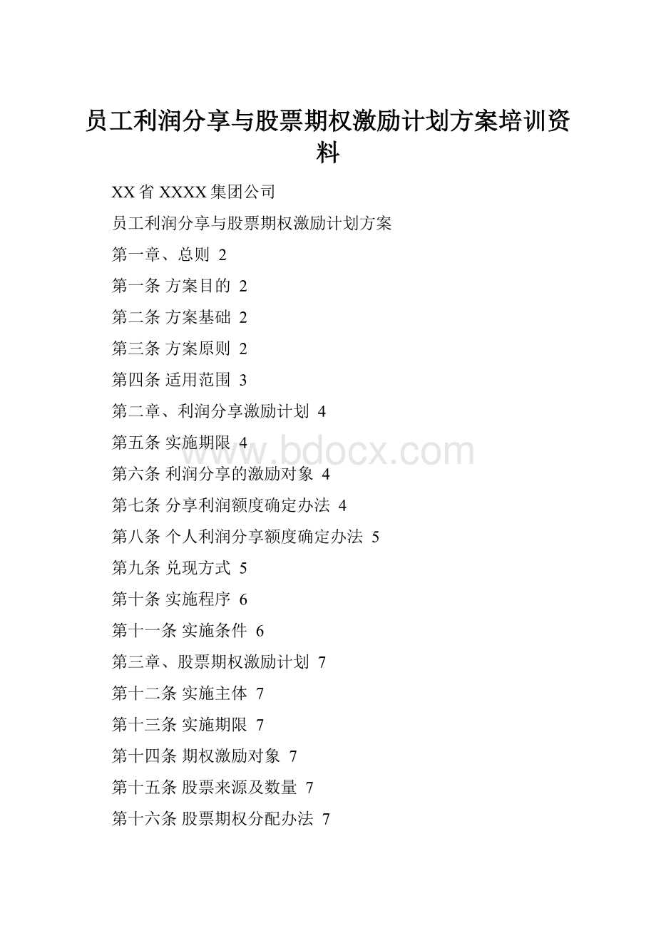 员工利润分享与股票期权激励计划方案培训资料.docx_第1页