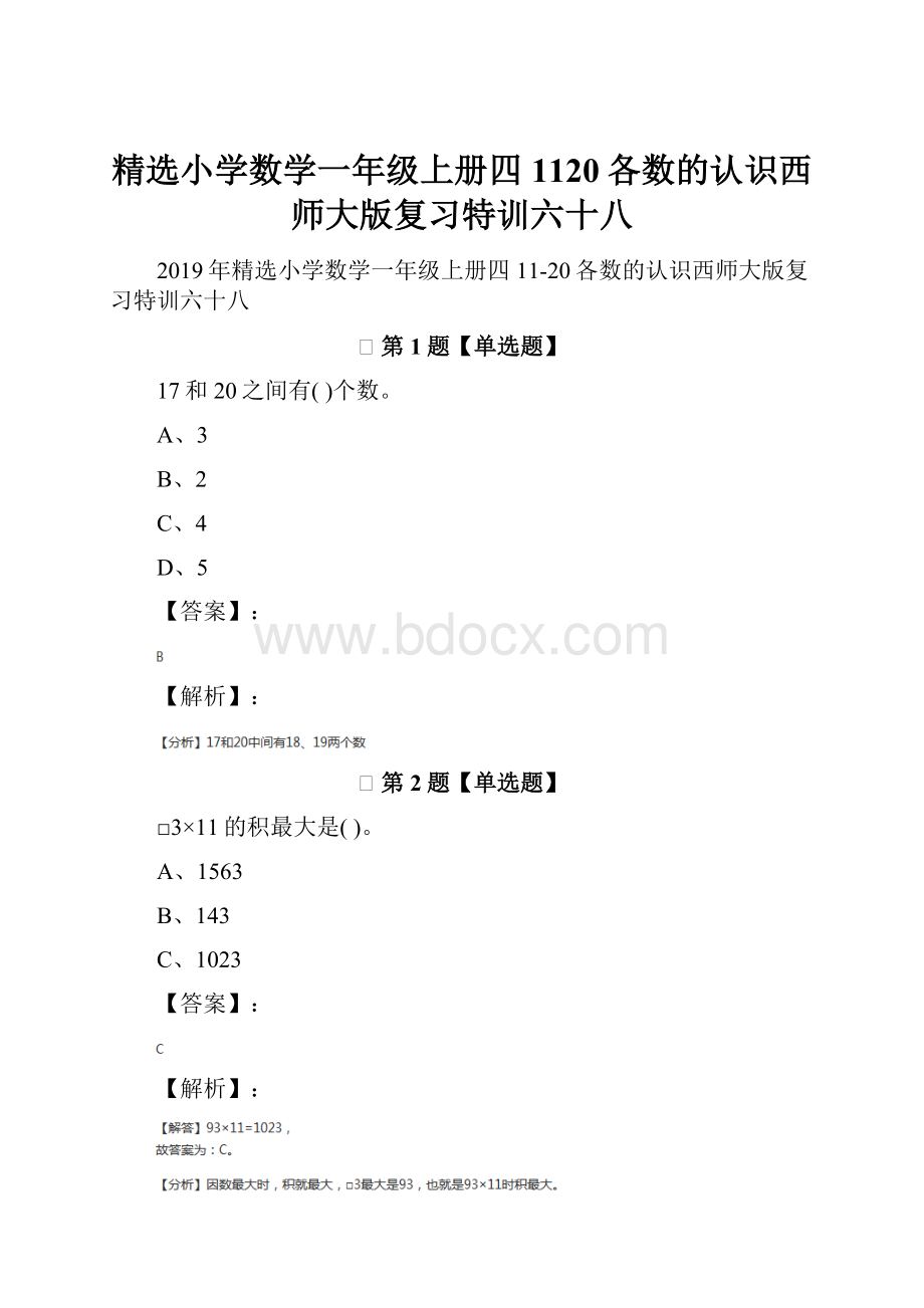 精选小学数学一年级上册四 1120各数的认识西师大版复习特训六十八.docx