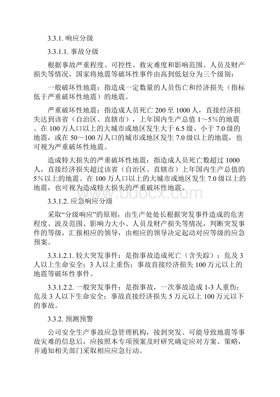 9地震等破坏性事件专项应急救援预案.docx_第3页