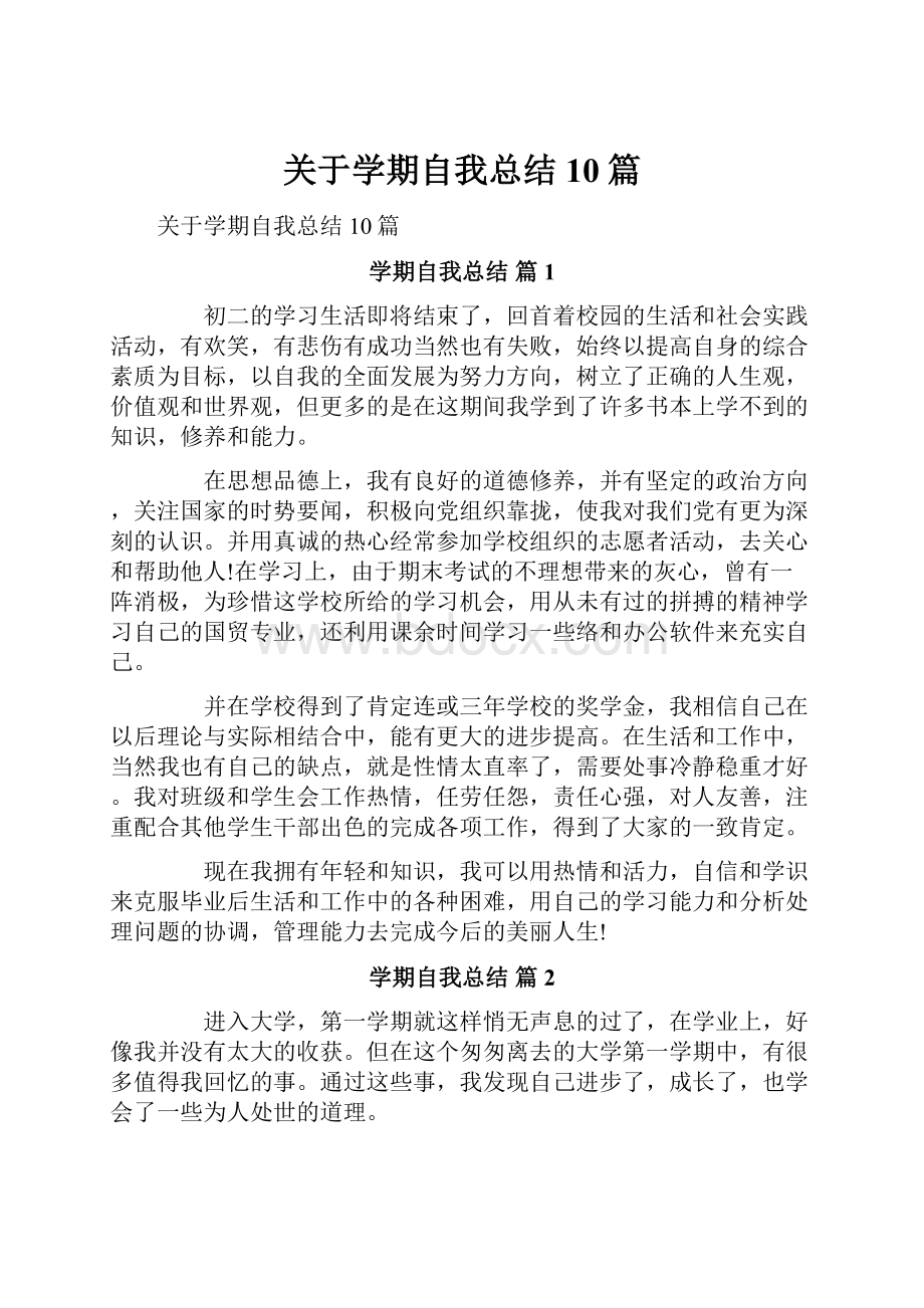 关于学期自我总结10篇.docx_第1页