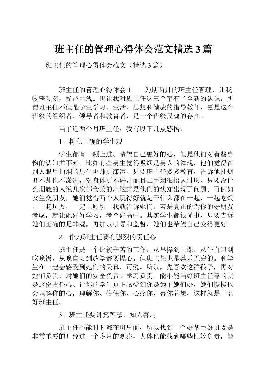 班主任的管理心得体会范文精选3篇.docx_第1页