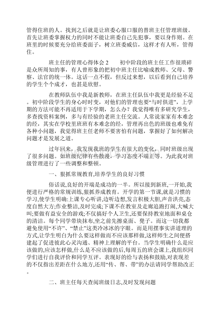 班主任的管理心得体会范文精选3篇.docx_第2页