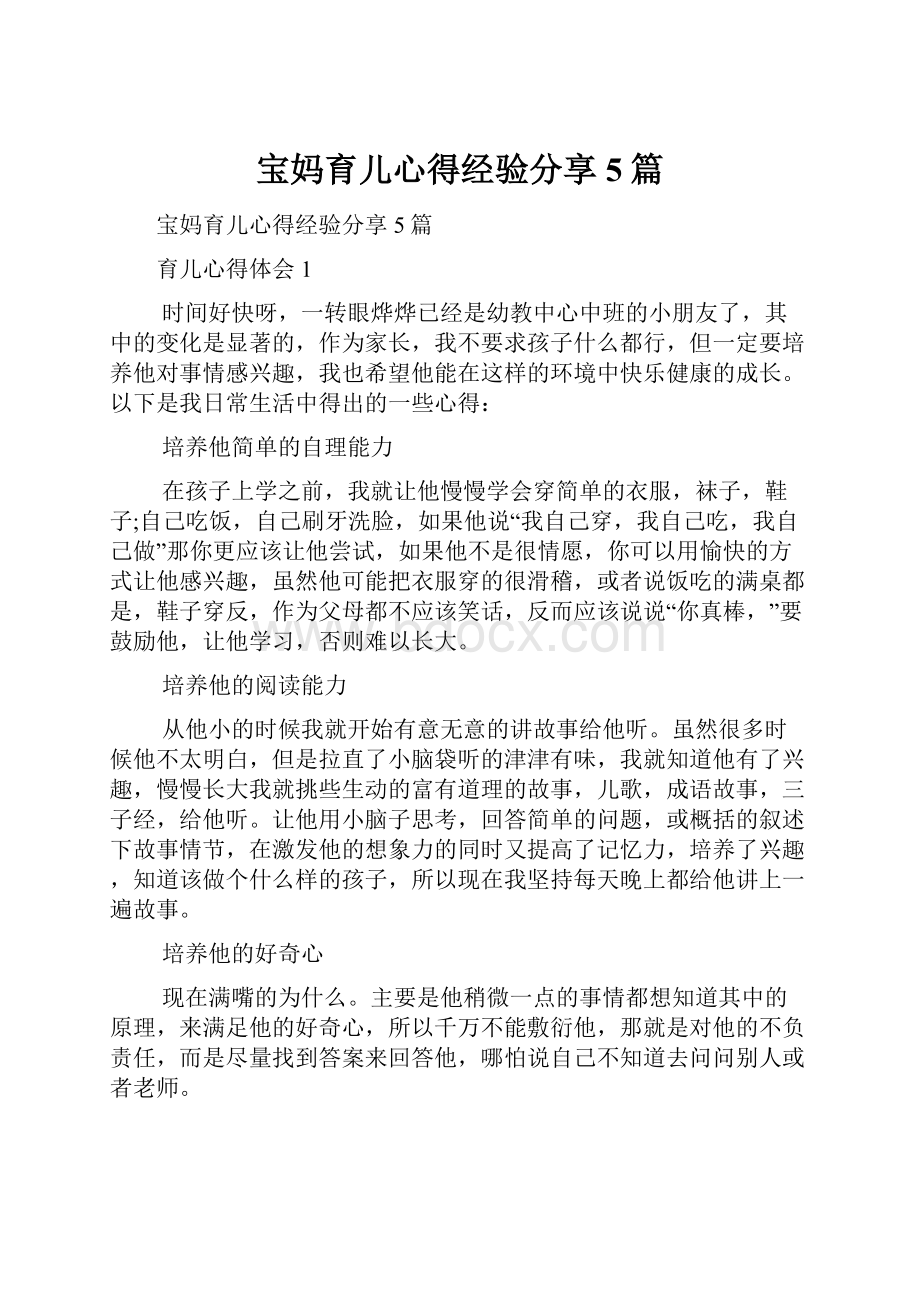 宝妈育儿心得经验分享5篇.docx_第1页