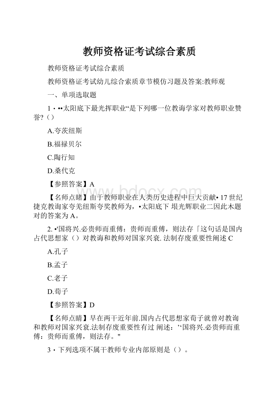 教师资格证考试综合素质.docx_第1页