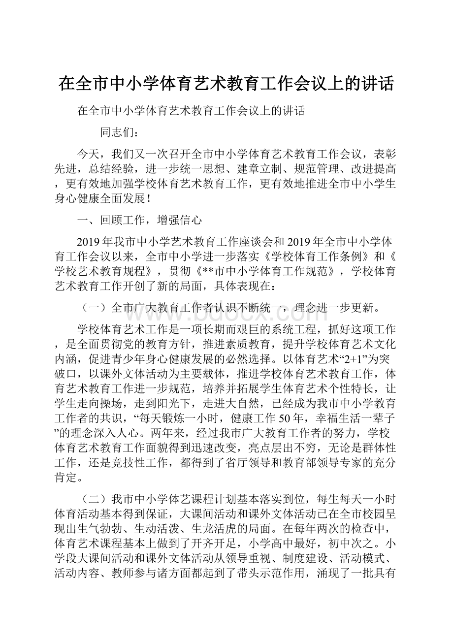 在全市中小学体育艺术教育工作会议上的讲话.docx_第1页