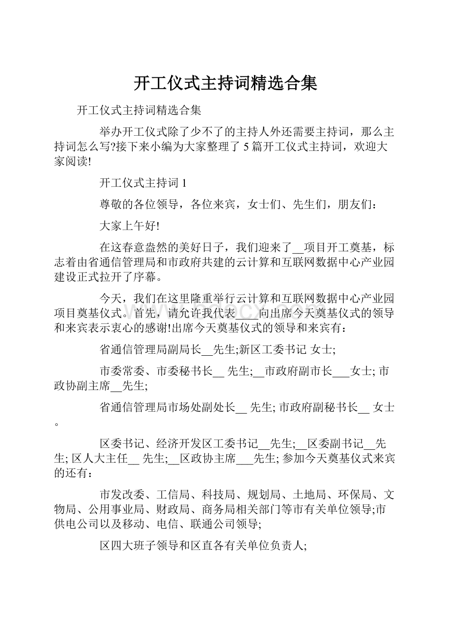 开工仪式主持词精选合集.docx_第1页