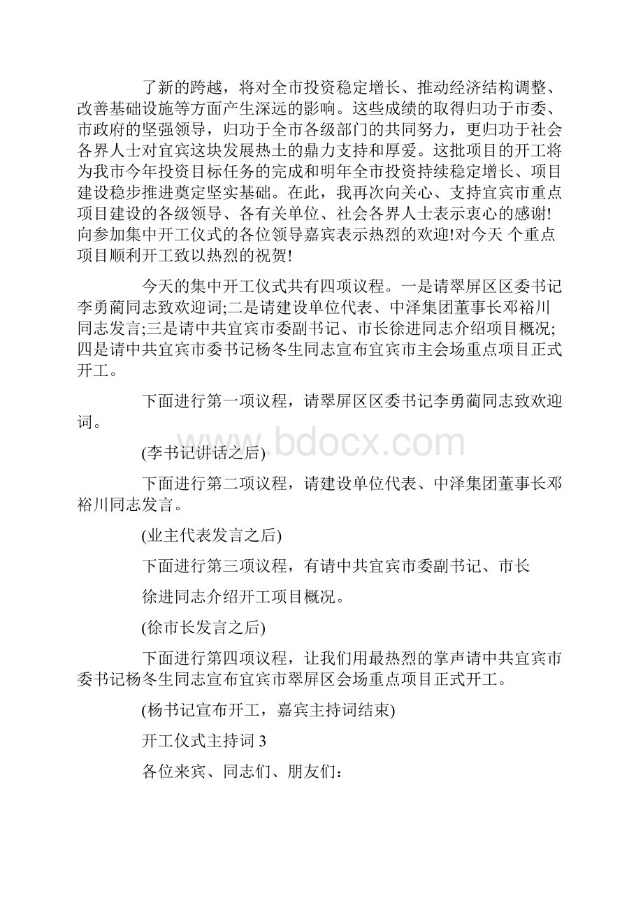 开工仪式主持词精选合集.docx_第3页