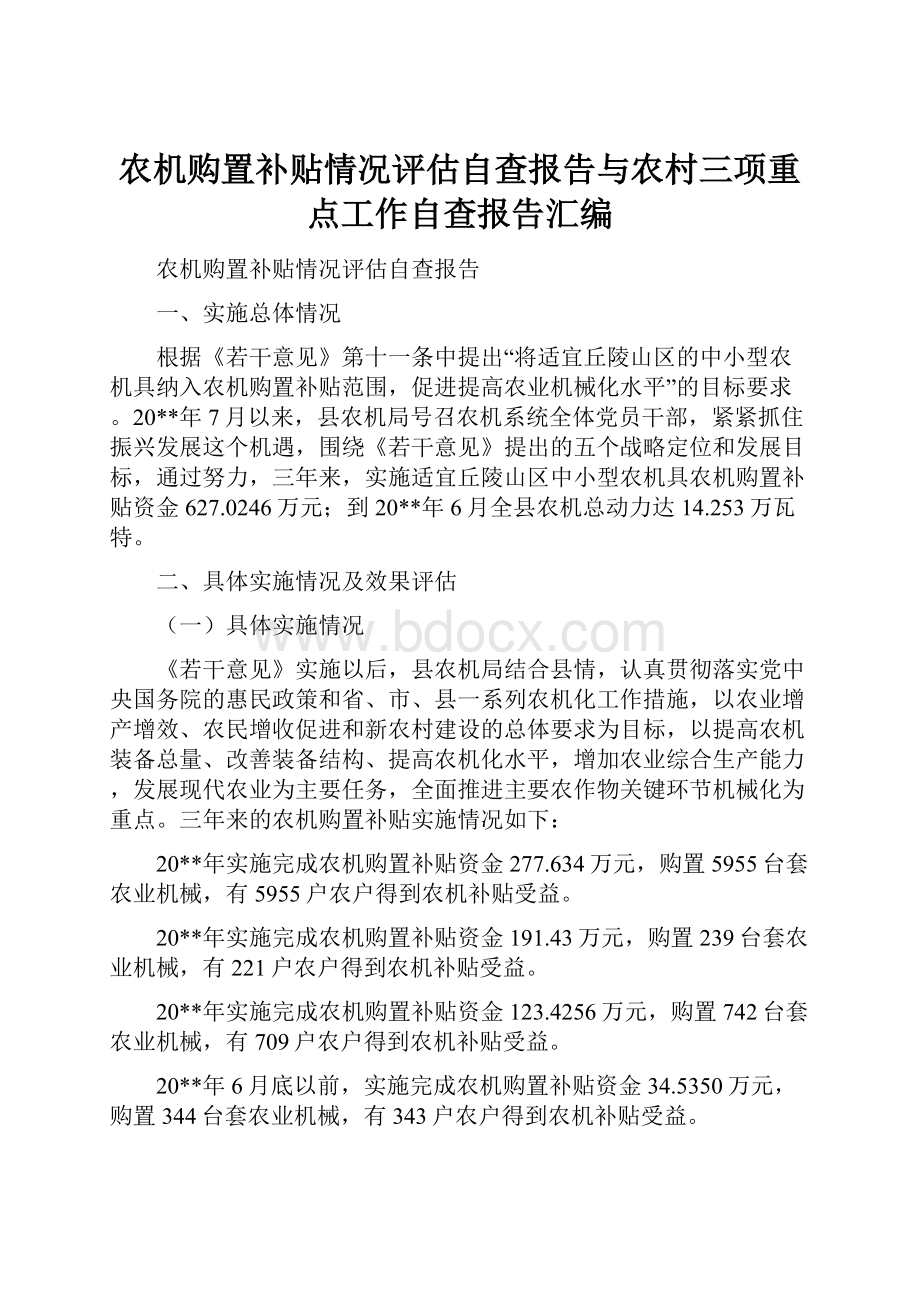 农机购置补贴情况评估自查报告与农村三项重点工作自查报告汇编.docx