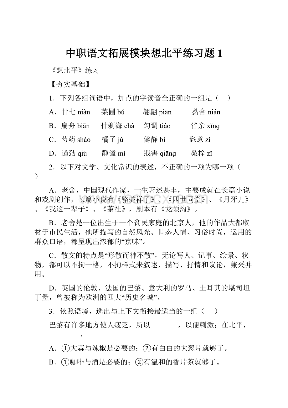 中职语文拓展模块想北平练习题1.docx