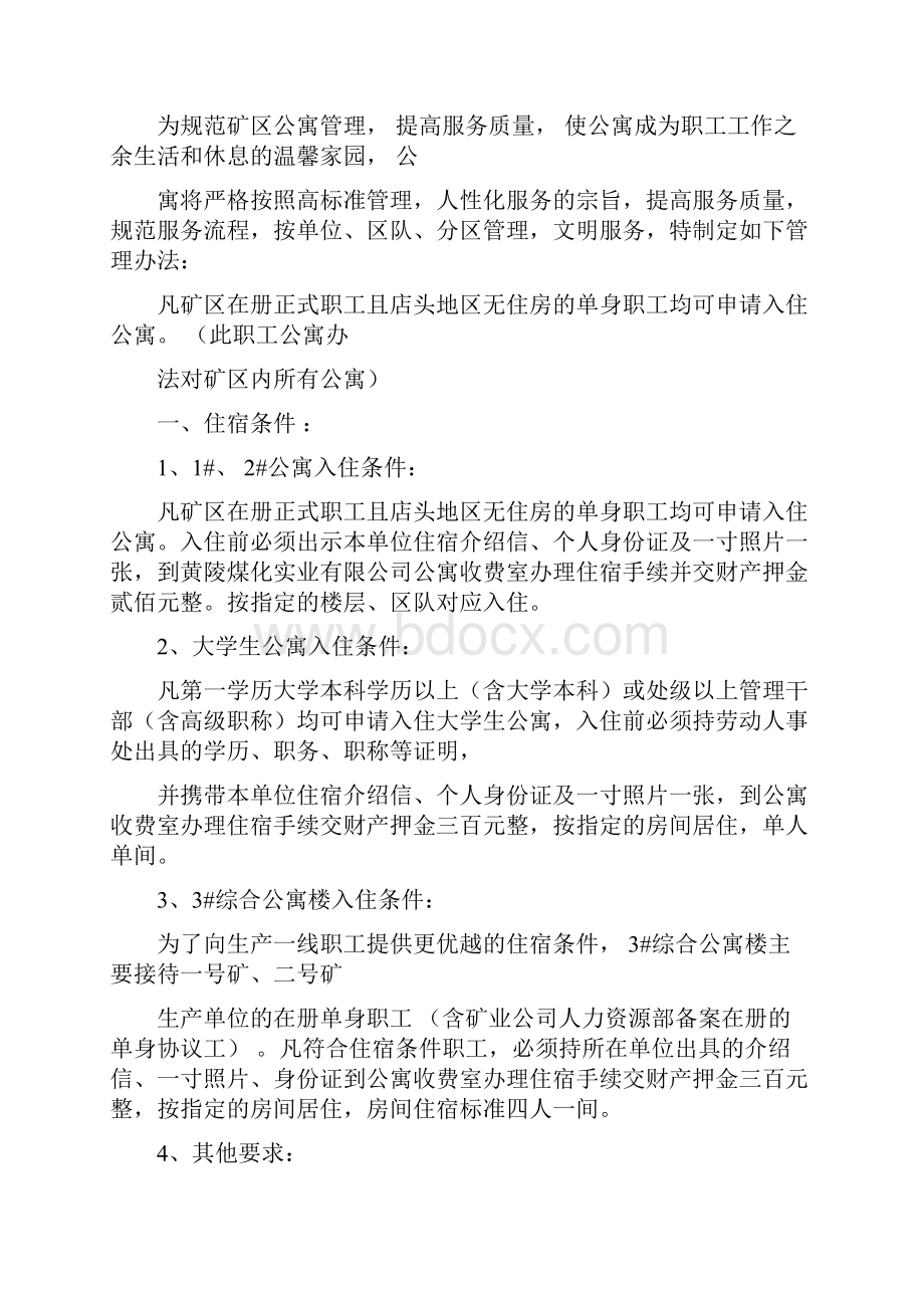 职工公寓安全管理制度规定.docx_第3页