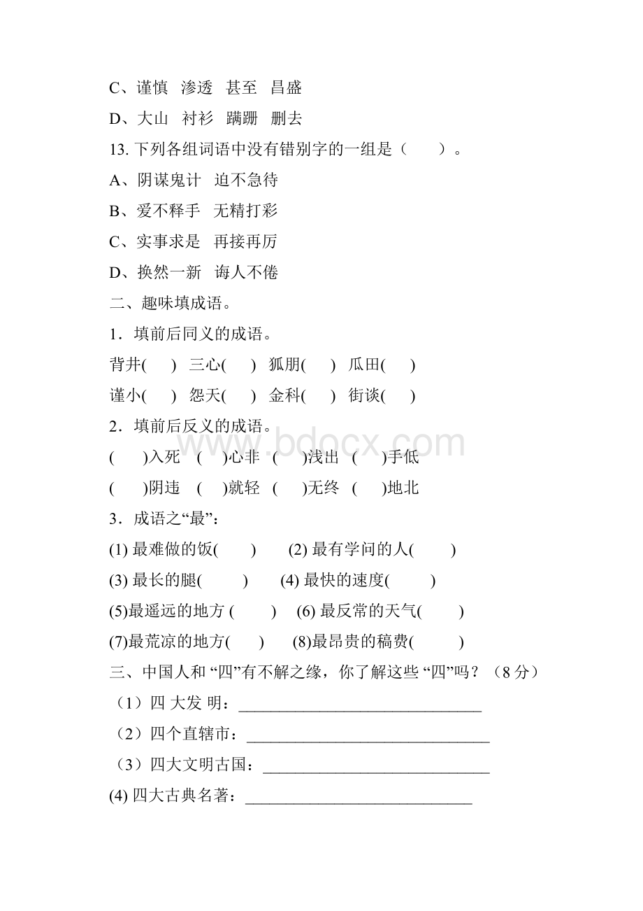 最新小学生语文素养竞赛试题.docx_第3页