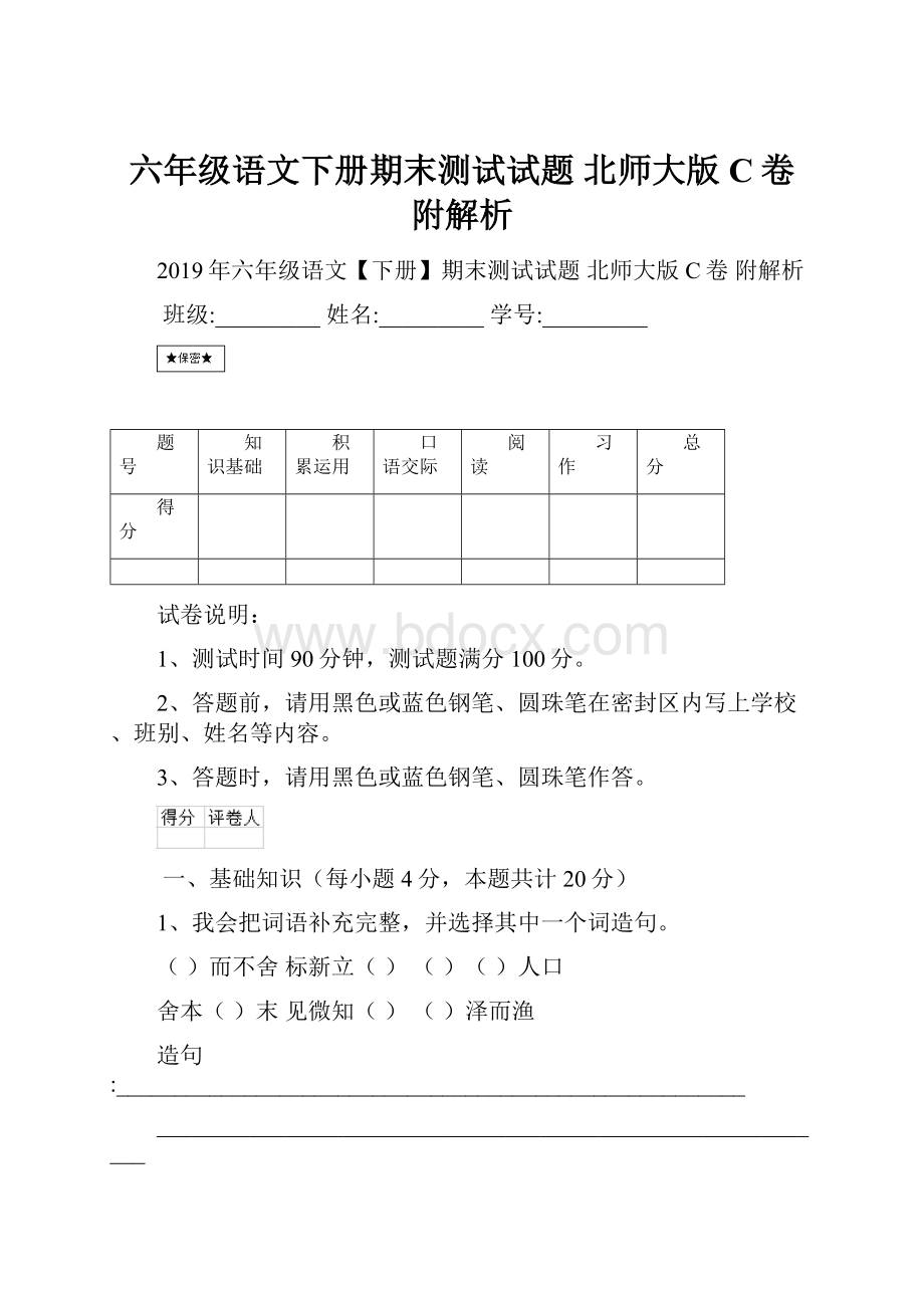 六年级语文下册期末测试试题 北师大版C卷 附解析.docx