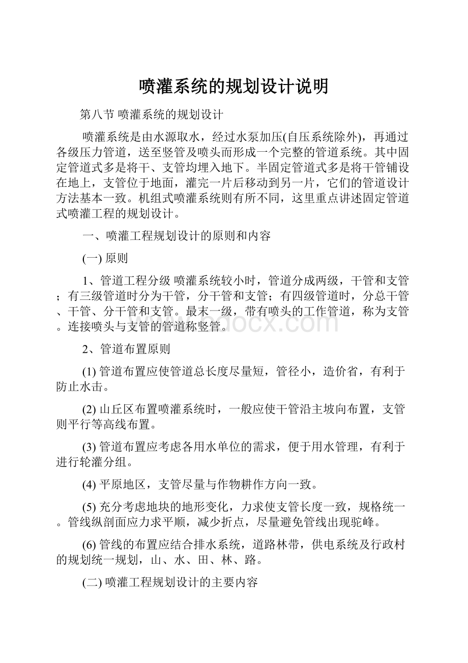 喷灌系统的规划设计说明.docx_第1页