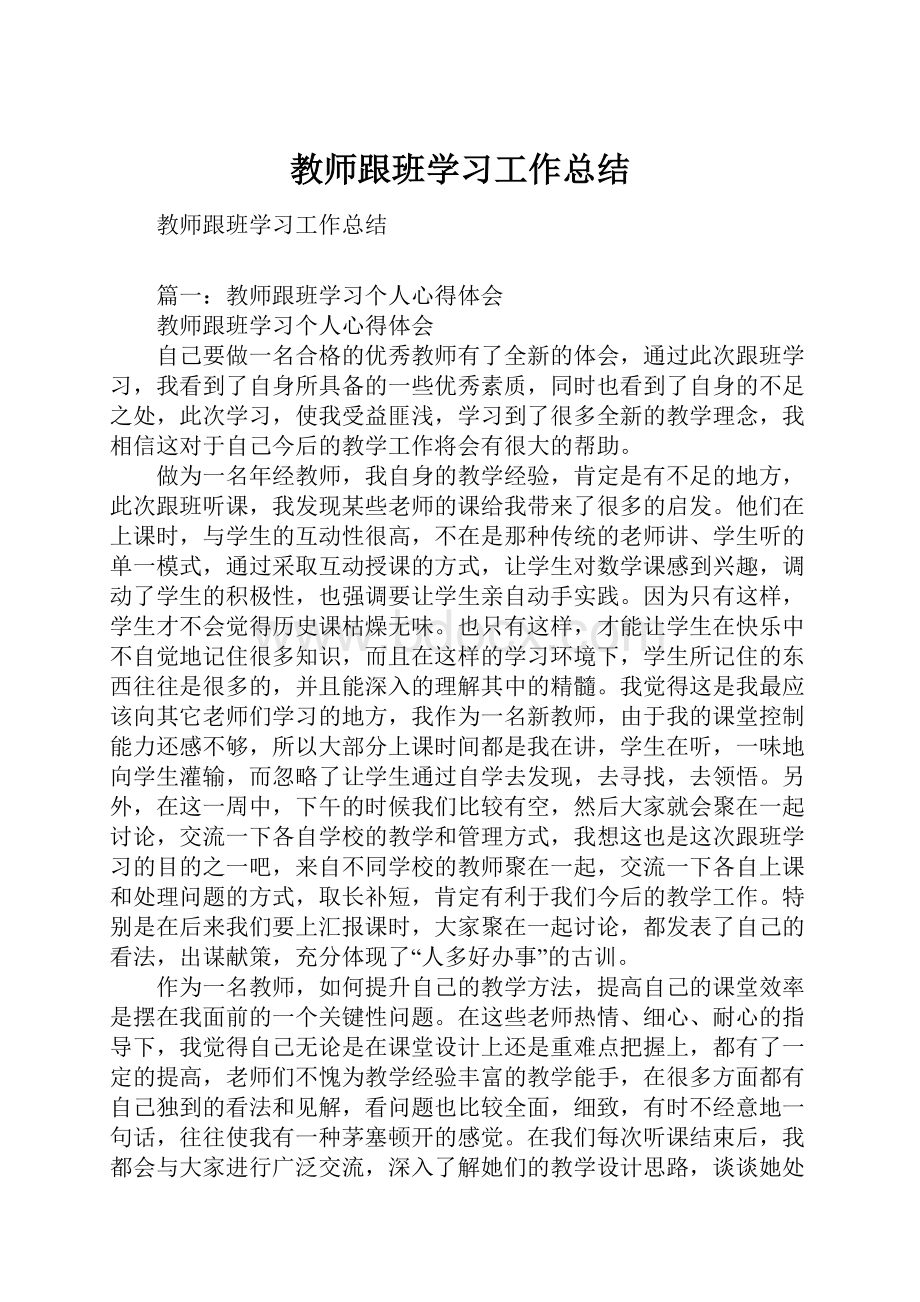 教师跟班学习工作总结.docx