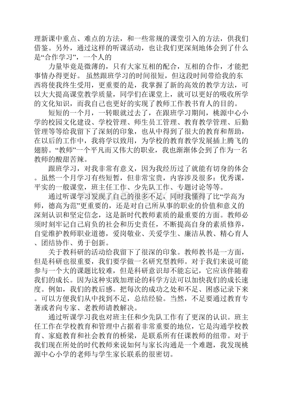 教师跟班学习工作总结.docx_第2页