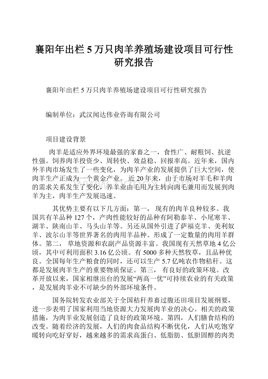 襄阳年出栏5万只肉羊养殖场建设项目可行性研究报告.docx_第1页