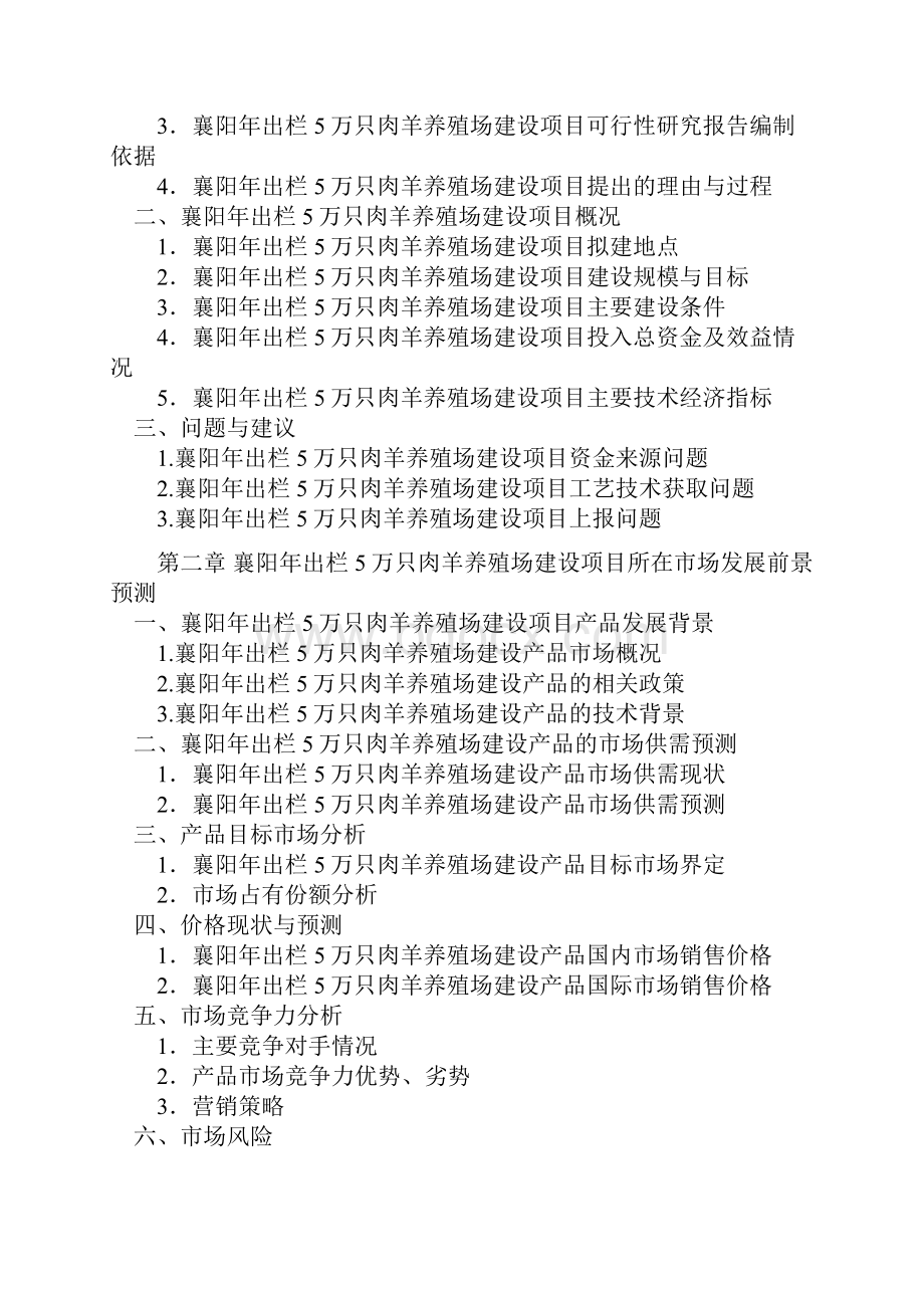 襄阳年出栏5万只肉羊养殖场建设项目可行性研究报告.docx_第3页