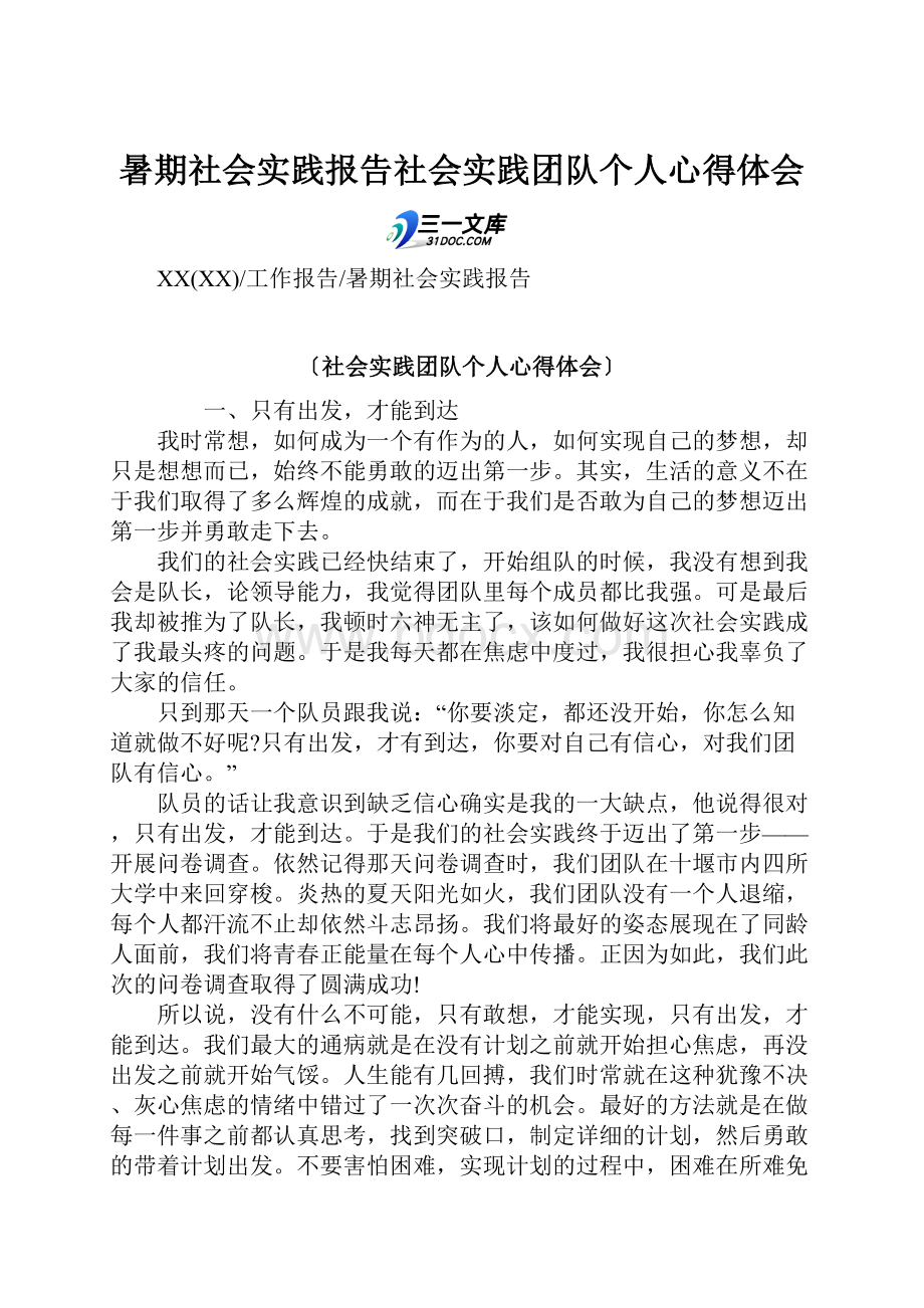 暑期社会实践报告社会实践团队个人心得体会.docx