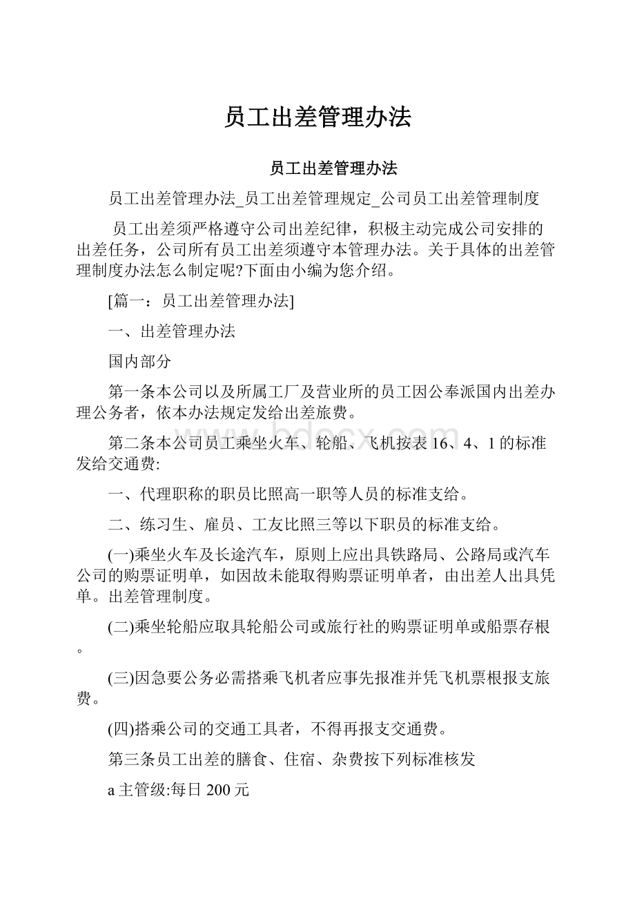 员工出差管理办法.docx_第1页