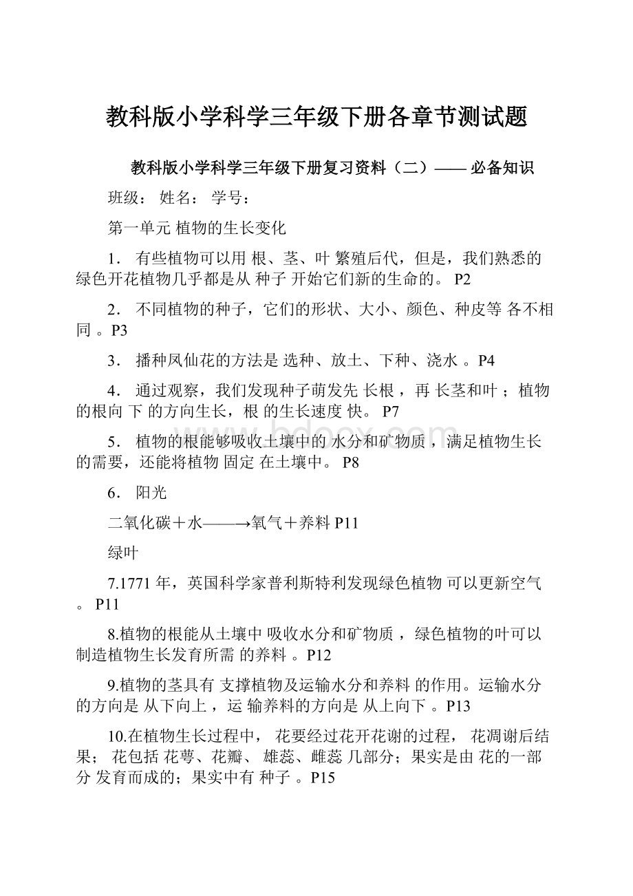 教科版小学科学三年级下册各章节测试题.docx_第1页