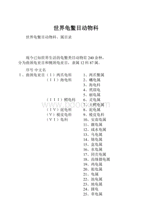 世界龟鳖目动物科.docx