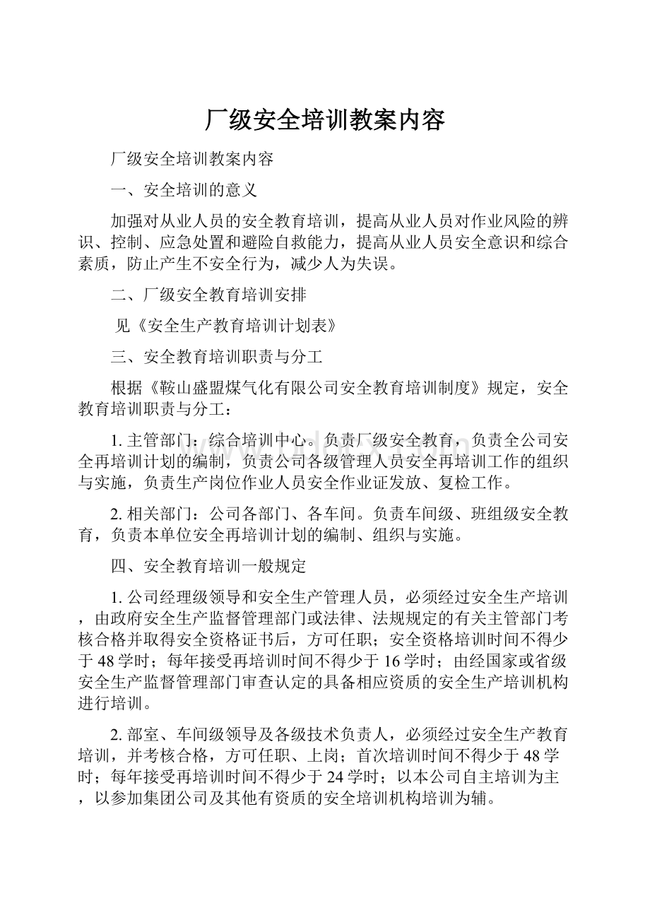 厂级安全培训教案内容.docx_第1页