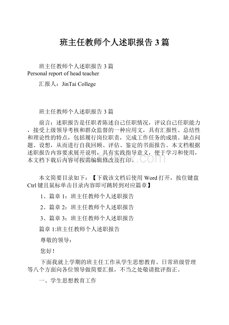 班主任教师个人述职报告3篇.docx