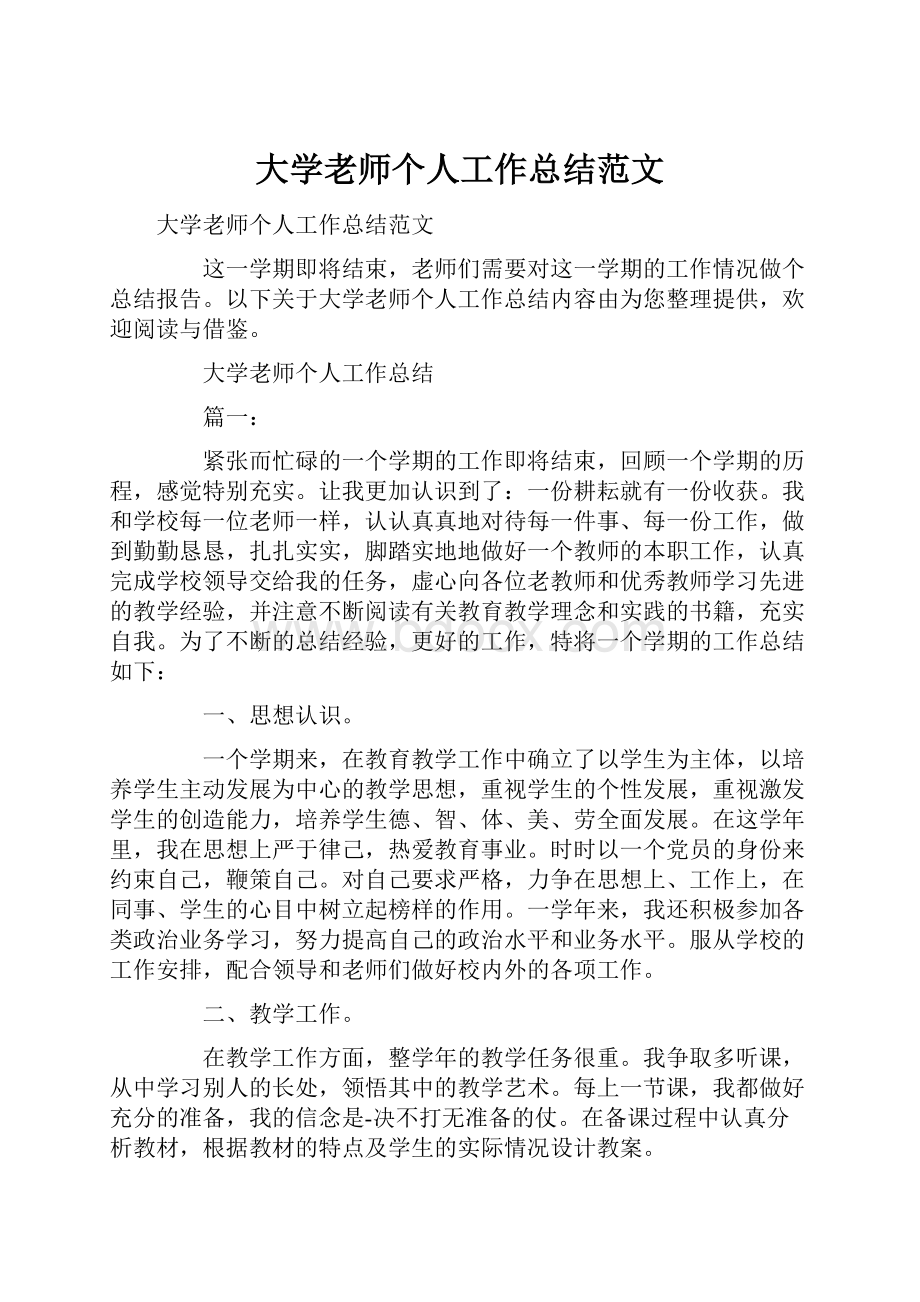 大学老师个人工作总结范文.docx_第1页