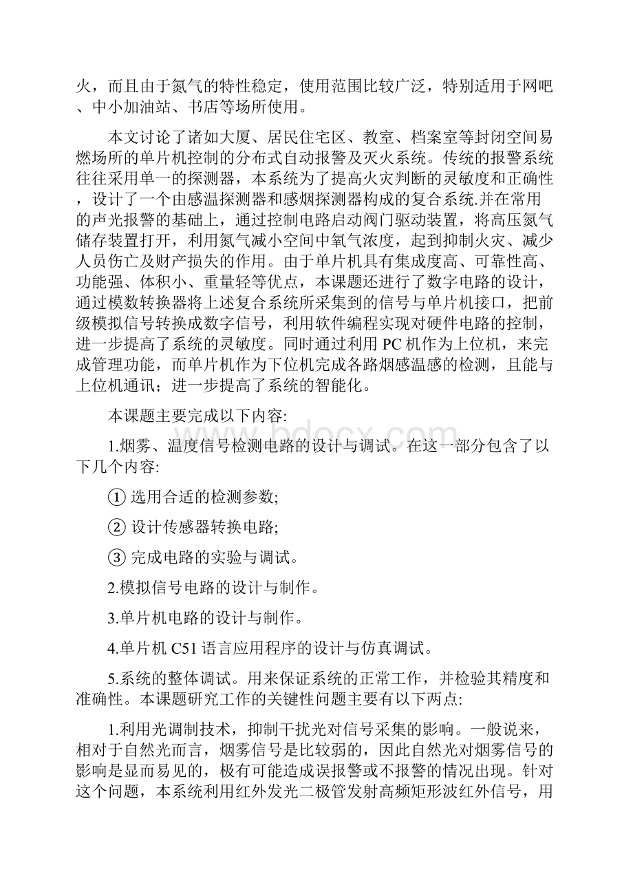 基于单片机控制的分布式火灾报警系统.docx_第2页