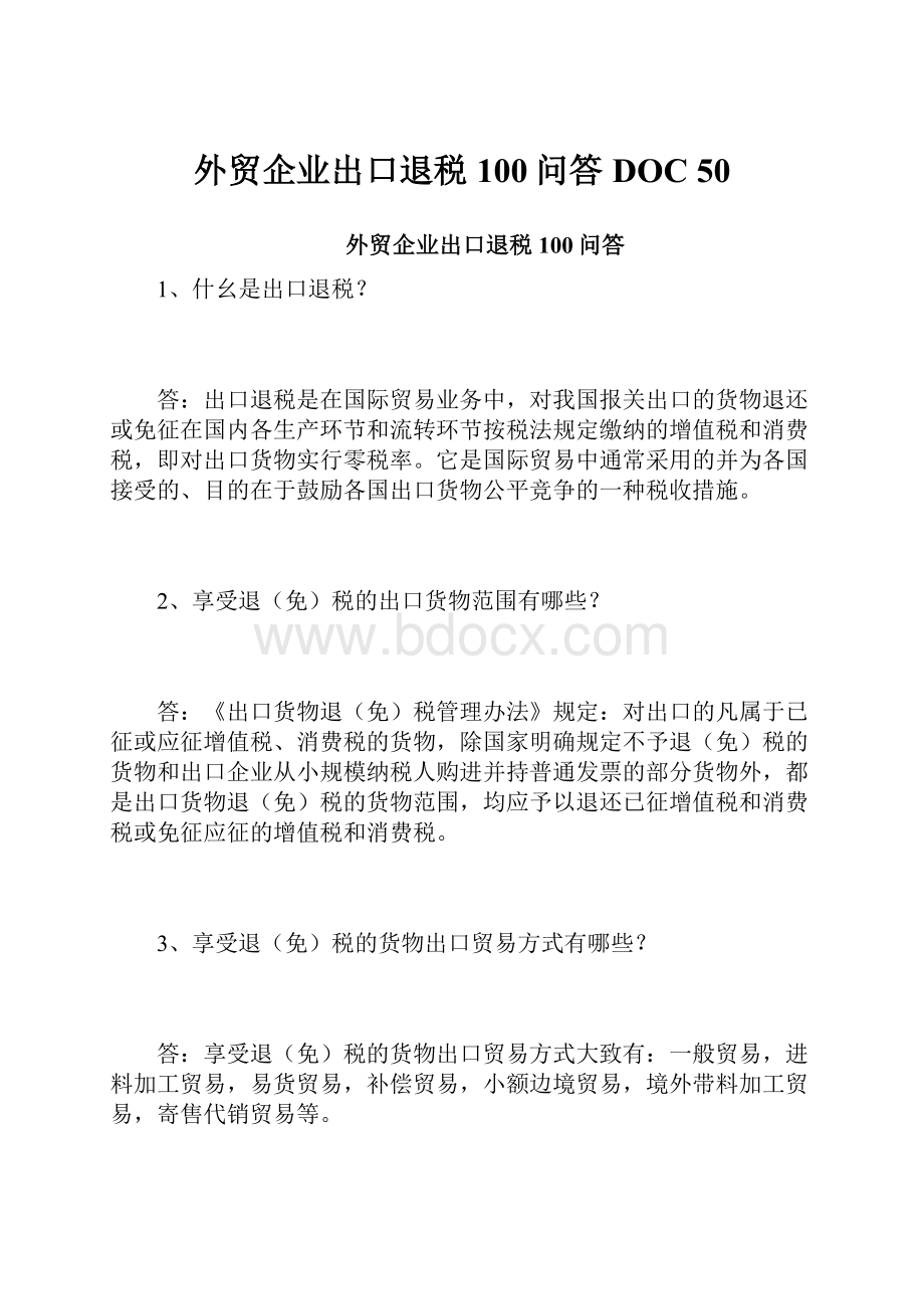 外贸企业出口退税100问答DOC 50.docx_第1页