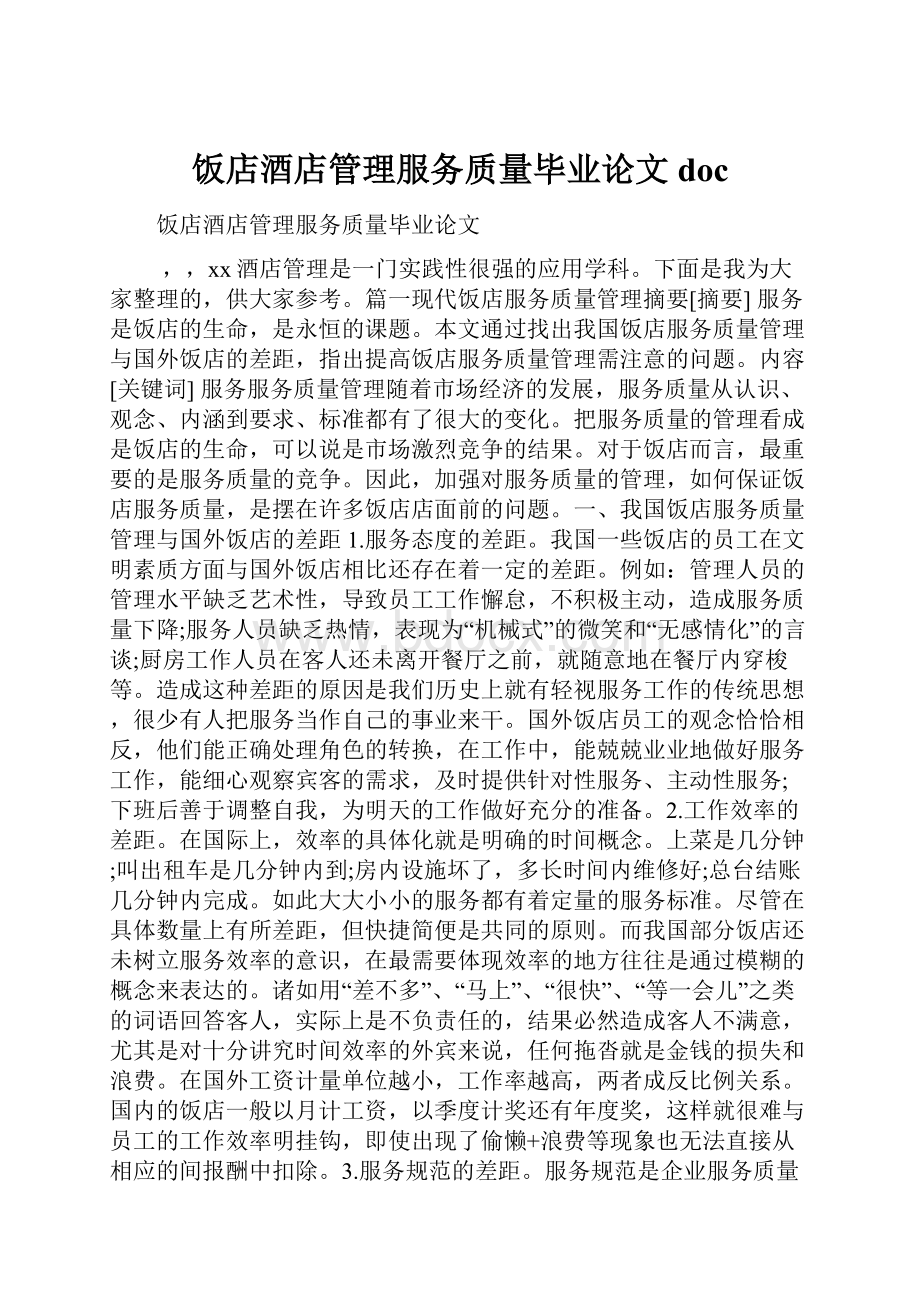 饭店酒店管理服务质量毕业论文doc.docx_第1页