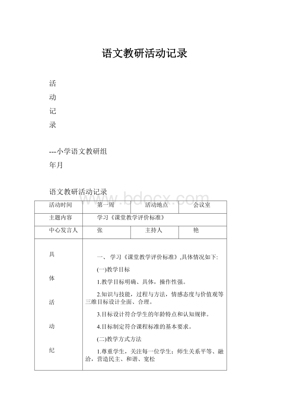 语文教研活动记录.docx_第1页