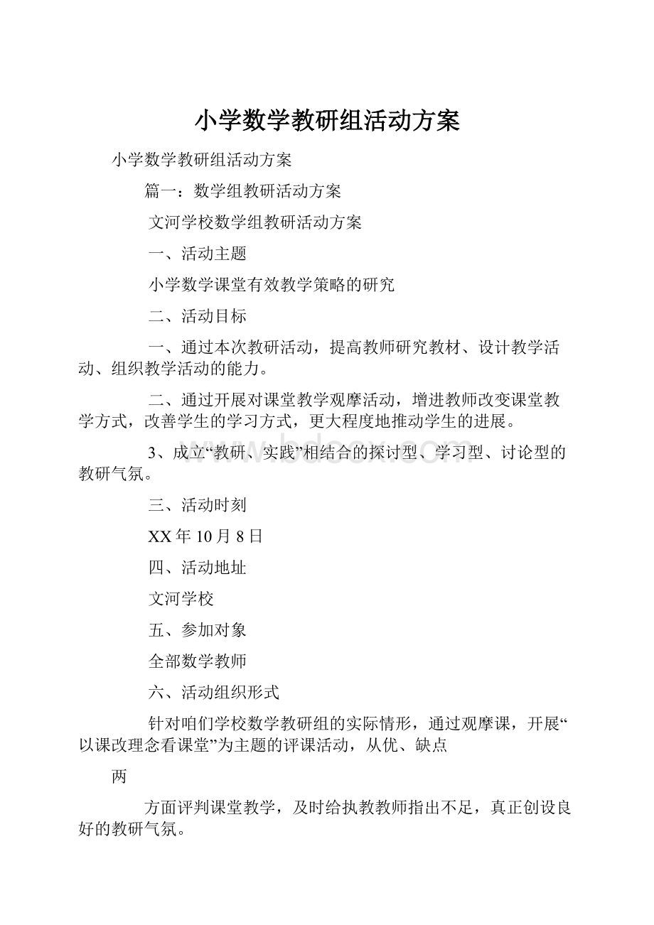 小学数学教研组活动方案.docx